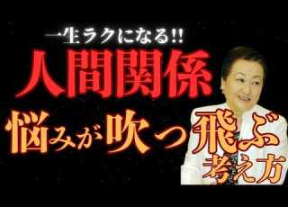 フルver 人間関係 この考え方で悩みは吹っ飛ぶ