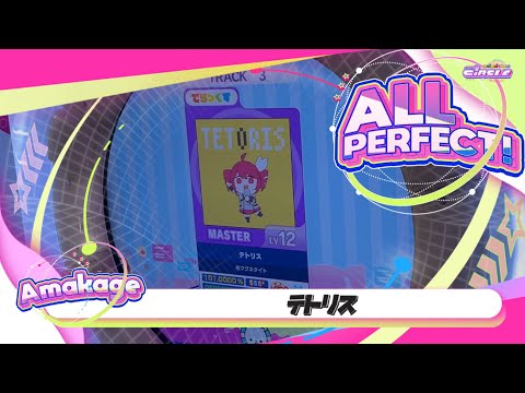 Maimaiでらっくす テトリス でらっくす譜面 MASTER ALL PERFECT 直撮り