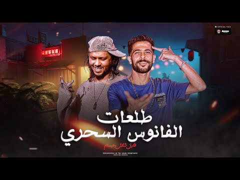 مزمار حظ جديد 2023 طلعات الفانوس السحري محمد عبدالسلام طارق شئلشه حظ شعبي جديد 2023 مزمار حظ جديد 2023 طلعات الفانوس السحري محمد عبدالسلام طارق شئلشه حظ شعبي جديد 2023