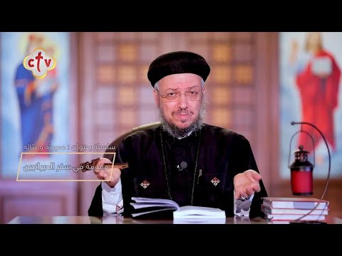 ما هو سبب كتابة بولس الرسول رسالته إلى العبرانيين من برنامج فتشوا الكتب