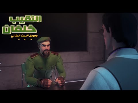 النقيب خلفان ٣ الحلقة ١٩ المتهم مدبلج فصحى 1080p حصريا