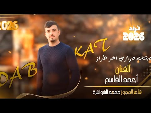 درازي آخر طراز 2026 الفنان آحمد القاسم شاعر المجوز محمد الشواشرة المايسترو أشرف المومني