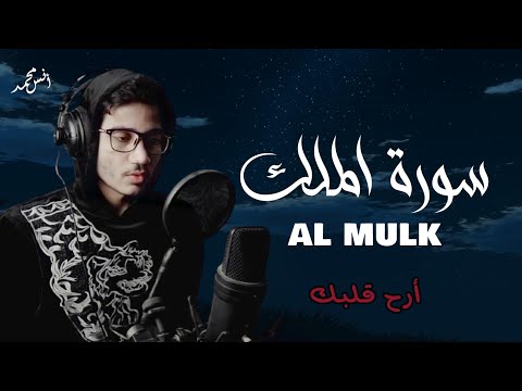 سورة الملك كامله ستذهب بك إلى عالم اخر انس محمد سورة الملك كامله ستذهب بك إلى عالم اخر انس محمد