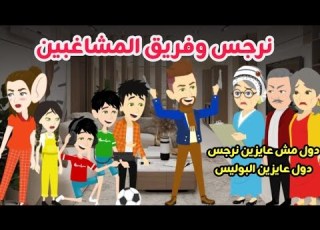  8 تيتا نرجس وتيتا رجاء وشلة المشاغبين يوميات تيتا ترجس