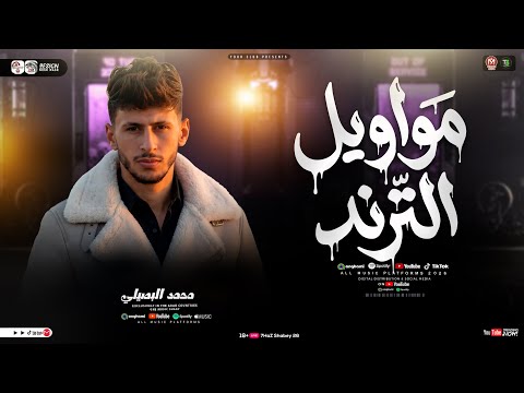 مواويل الترند جديد 2026 محمـد البصيلي ترند التيك توك مواويـل حزيـنه حـظ شعبي جديد 2026 مواويل الترند جديد 2026 محمـد البصيلي ترند التيك توك مواويـل حزيـنه حـظ شعبي جديد 2026