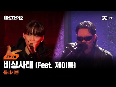 SMTM12 10회 이제 여긴 다 비상사태 Feat 제이통 플리키뱅 본선 Mnet 260319 방송
