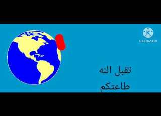  فاصل العيد وليد طيور الجنة