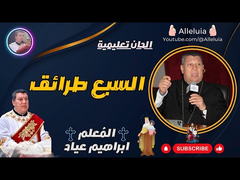 الحان تعليمية المعلم ابراهيم عياد السبع طرائق