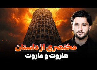 مختصری از داستان هاروت و ماروت دکتور احمد شهرام وفایی