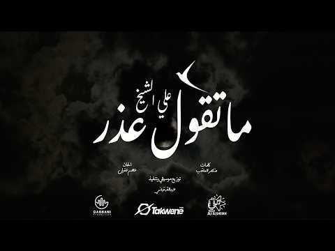 علي الشيخ ما تقول عذر أغاني سودانية 2026