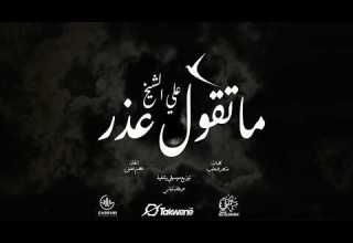 علي الشيخ ما تقول عذر أغاني سودانية 2026