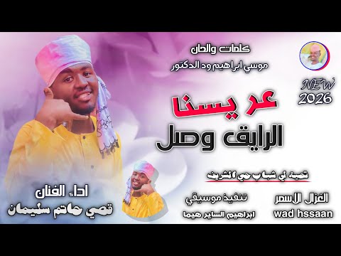 الفنان قصي حاتم سليمان عريسنا الرايق وصل اغاني سودانية 2026 الغزال الاسمر ودحسان اشتراك لايك الفنان قصي حاتم سليمان عريسنا الرايق وصل اغاني سودانية 2026 الغزال الاسمر ودحسان اشتراك لايك