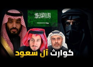  الحكم الملكي المطلق إلغاء دور الشعب والحتميات الكارثية محمد العمري ومشعل البراق و الاعـ ـرابي