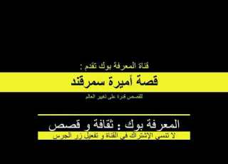 قصص وحكاوي قصة اليوم هي قصة اميرة سمرقند