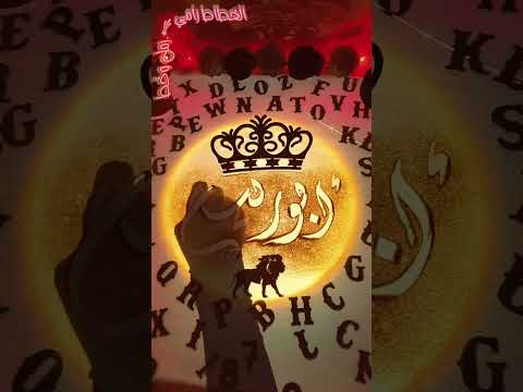 اسم ابو ربيع مع اغنية ابوربيع ابو ربيع ربيع الخطاط رامي كتابة اسماء رمل وخط