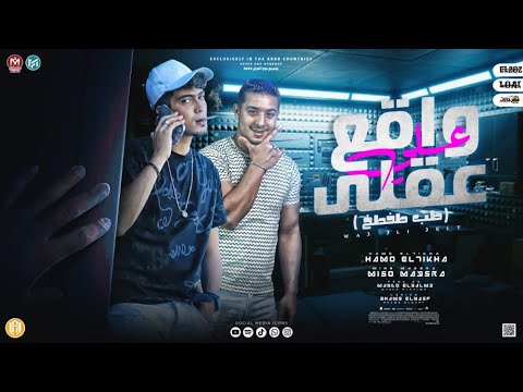 واقع على عقلى ومش باقي البنت اللي عيوني شفتها حمو الطيخا و ميسو ميسرة توزيع ماندو العالمى 2022