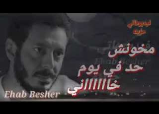  بسامح كل اللي ظلمني