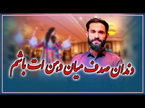 دندان صدف میان دانت باشم هر گپ می زنی سر زبانت باشم یوسف رسولی آهنگ جدید