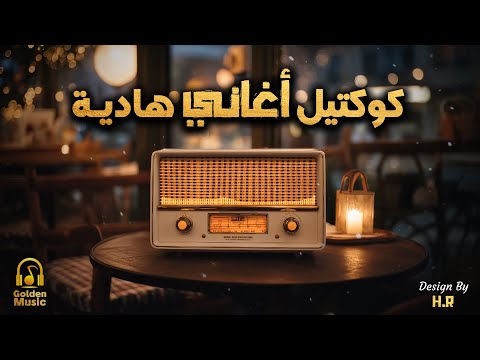 Calm Songs كوكتيل أغاني هادية تسمعها في هدوء