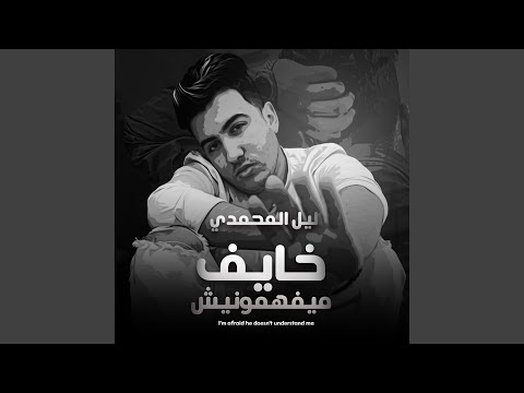 خايف ميفهمونيش