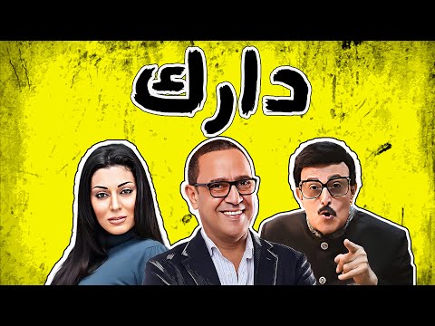 اضحك من قلبك مع الفنان سمير غانم والفنانه مايا نصري في ضيافه النجم اشرف عبد الباقي في برنامج دارك اضحك من قلبك مع الفنان سمير غانم والفنانه مايا نصري في ضيافه النجم اشرف عبد الباقي في برنامج دارك