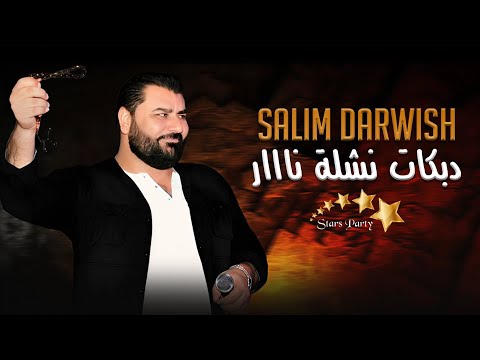 سليم درويش 2025 سير علينا لمن شفتها صحت يا ويلي دبكات نشلة نااار أقوى الأغاني الشعبية