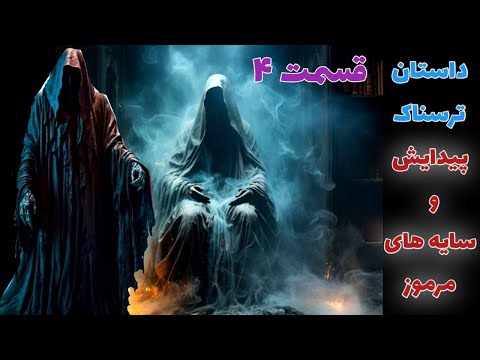 داستان ترسناک پیدایش و سایه های مرموز قسمت چهارم حکایت ماورایی داستان ترسناک پیدایش و سایه های مرموز قسمت چهارم حکایت ماورایی