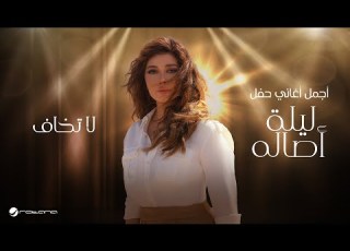 Assala La Takhaf 2024 أصالة لا تخاف ليلة اصاله