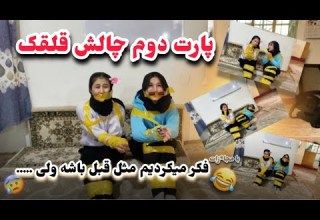 چالش فلک قلقلک پارت دوم Falaka Challenge Part 2 بزرگ ترین اشتباه زندیگیمان