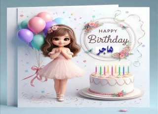  سنة حلوة يا هاجر Happy Birthday عيد ميلاد سعيد هاجر عيد ميلاد هاجر