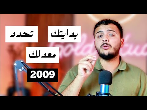 نصيحة أوائل المملكة لجيل 2009 البداية بتحدد معدلك دكتور محمد المشاقبة