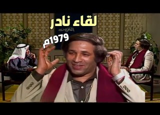لقاء نادر وحوار جرىء مع الفنان سعيد صالح ١٩٧٩م