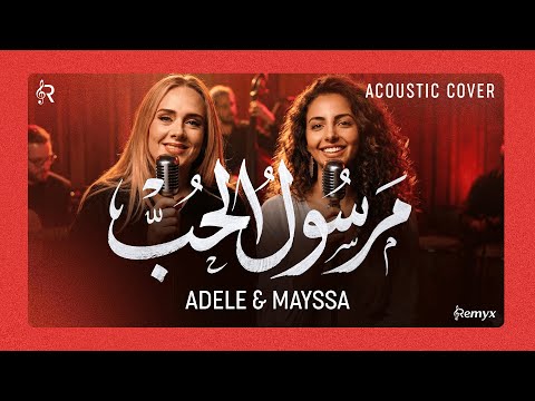 Mayssa X Adele Ft Abdelwahab Doukkali Hello X Marsoul El Hob Acoustic Mashup Cover مرسول الحب