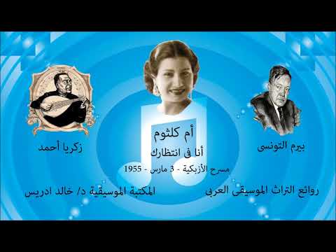 أنا فى انتظارك أم كلثوم