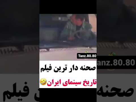 صحنه دار ترین فیلم تاریخ سینمای ایران