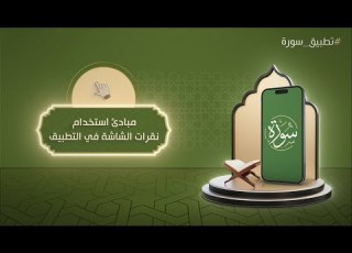 شرح طريقة استخدام تطبيق سورة 4 مبادئ استخدام نقرات الشاشة في التطبيق