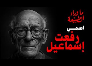  اسمي رفعت إسماعيل ما وراء الطبيعة دكتور أحمد خالد توفيق