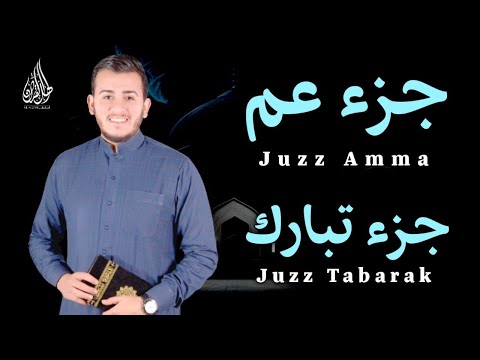 جزء عم كامل جزء تبارك كامل مع كتابة الآيات القارئ علاء عقل Juzz 29 Juzz 30 Full