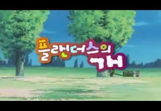 플랜더스의 개 오프닝 한국어 일본어