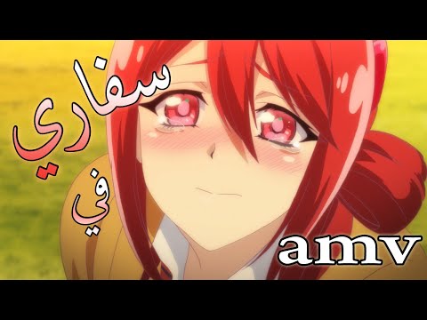 في سفاري اغنية اجنبية ذات احساس رائع AMV مترجمة In Safari لا تفوتك