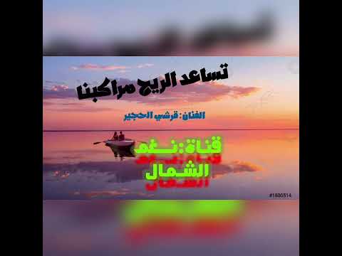 قرشي الحجير طمبور تساعد الريح مراكبنا