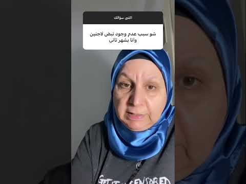 عدم ظهور نبض الجنين