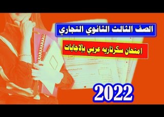  امتحان سكرتارية عربي بالإجابة للصف الثالث الثانوي التجاري 2022
