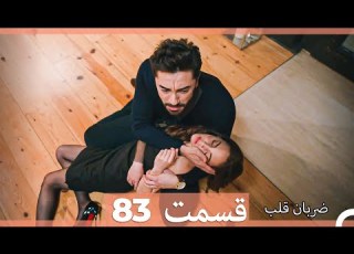  ضربان قلب قسمت 83 Dooble Farsi