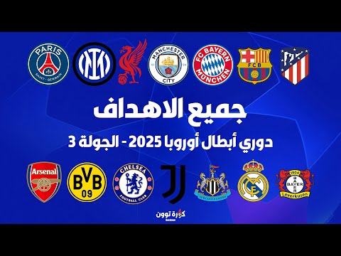 جميع اهداف الجولة 3 من دوري أبطال أوروبا 2025 Champions League
