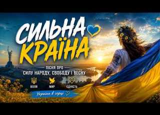 Сильна Країна Патріотична пісня про Україну свободу і весну