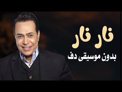 نار نار حكيم بدون موسيقى دفوف فقط اغاني بدون ميوزك بالدف نار نار حكيم بدون موسيقى دفوف فقط اغاني بدون ميوزك بالدف