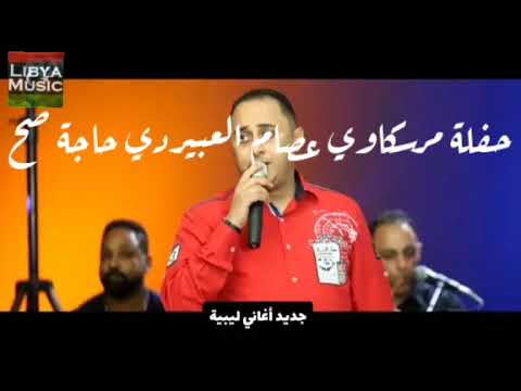 جديد أغاني ليبية مرسكاوي 2021 حفلة عصام العبيردي حاجة صح نرجو المشاركة في القناة