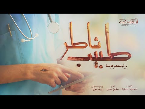 طبيب شاطر ألبوم مصدر فرحة كورال أبناء الملكوت طبيب شاطر ألبوم مصدر فرحة كورال أبناء الملكوت