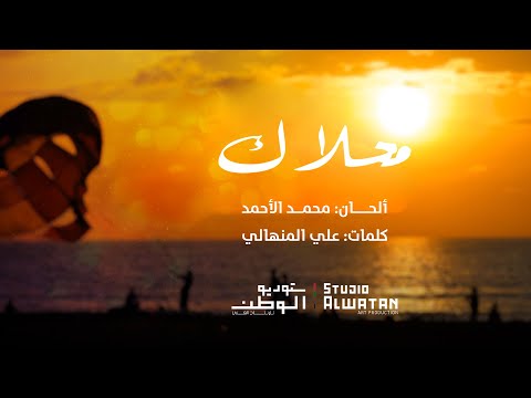 محلاك ألحان محمد الأحمد و كلمات علي المنهالي حصريا 2023